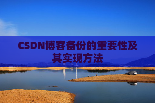CSDN博客备份的重要性及其实现方法